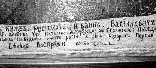 Рис 2157 Фрагмент надписи на портрете Ивана Васильевича Ясно видны следы - фото 244