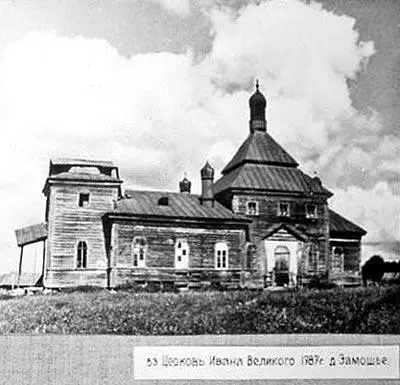 Рис 2236 Церковь Ивана Великого 1787 года в деревне Замошье Фотография - фото 323