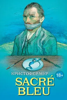 Кристофер Мур - SACRÉ BLEU. Комедия д’искусства