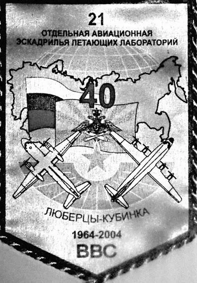 Вымпел 40 лет создания 21й Отдельной авиационной эскадрильи летающих - фото 95