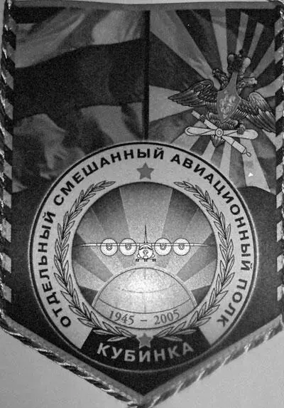 Вымпел 60 лет формирования Отдельного смешанного авиационного полка - фото 96