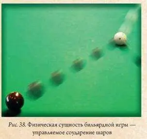 Физическая сущность бильярдной игры заключается в столкновении тел шаров в - фото 42