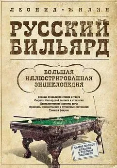 Леонид Жилин - Русский бильярд. Большая иллюстрированная энциклопедия