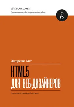 Кит Джереми - HTML5 для веб-дизайнеров