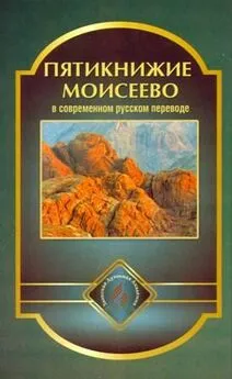 Священное Писание - Пятикнижие Моисеево в современном русском переводе