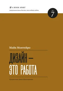 Майк Монтейро - Дизайн – это работа