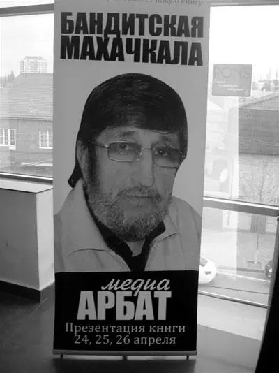 Плакат с презентации книги Бандитская Махачкала Апрель 2009 года Я - фото 16