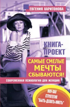 Евгения Харитонова - Самые смелые мечты сбываются! Современная психология для женщин