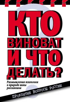 Елена Николаева - Кто виноват и что делать? Размышления психолога о природе вины россиянина