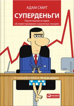 «Адам Смит» - Суперденьги. Поучительная история об инвестировании и рыночных пузырях