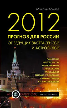 Михаил Комлев - 2012. Прогноз для России от ведущих экстрасенсов и астрологов