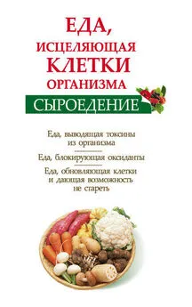 Ольга Валожек - Сыроедение. Еда, исцеляющая клетки организма