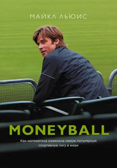 Майкл Льюис - Moneyball. Как математика изменила самую популярную спортивную лигу в мире