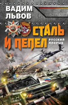 Вадим Львов - Сталь и пепел. Русский прорыв