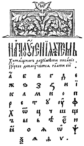 Рис 94 Славянская азбука из первопечатной Азбуки Ивана Федорова 1578 года - фото 102