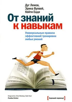 Дуг Лемов - От знаний к навыкам. Универсальные правила эффективной тренировки любых умений