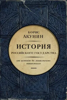 Борис Акунин - Часть Европы. История Российского государства. От истоков до монгольского нашествия