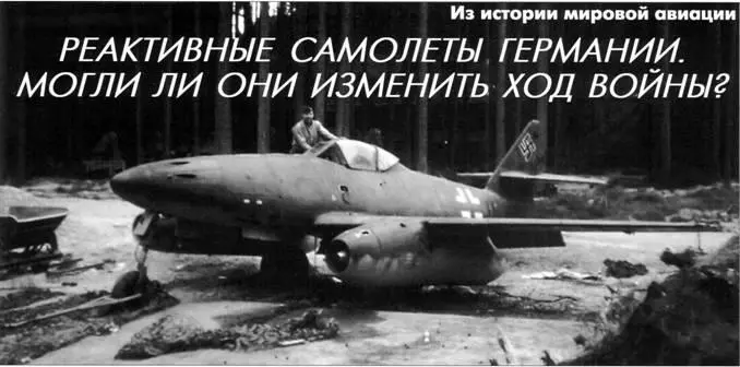 Me 262 захваченный союзниками в конце войны Реактивные самолеты Германии - фото 52