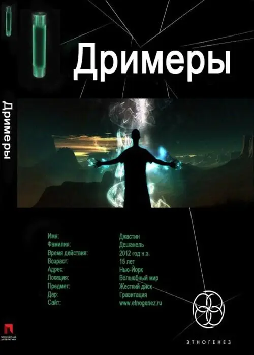 Сергей Белов Дримеры Имя Джастин Фамилия Дешанель Время действия 2012 год - фото 7