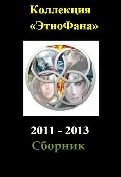 Сборник Array - Коллекция «Этнофана» 2011 - 2013