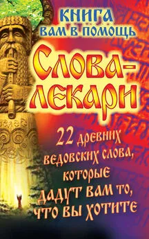 Евгений Тихонов - Слова-лекари. 22 древних ведовских слова, которые дадут вам то, что вы хотите. Книга вам в помощь