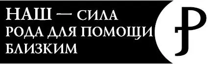 Это словолекарь поможет вам оказать помощь близким людям пробудить - фото 27