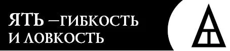 Это словолекарь поможет вам когда нужна ловкость изворотливость извлечь - фото 46