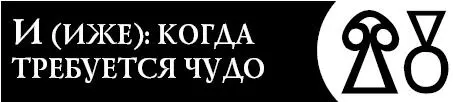 Это словолекарь поможет вам чудесным образом разрешить ситуацию обрести - фото 60