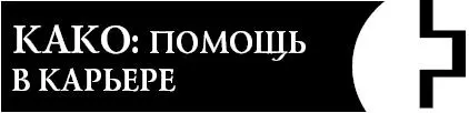 Это словолекарь поможет вам успешно продвигаться по карьерной лестнице с - фото 62