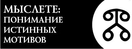 Это словолекарь поможет вам научиться понимать истинные мотивы поведения - фото 64