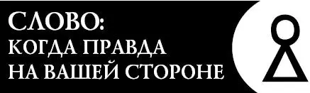 Это словолекарь поможет вам добиться торжества справедливости доказать - фото 69