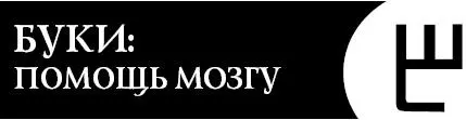 Это словолекарь поможет вам активизировать работу мозга и его - фото 90