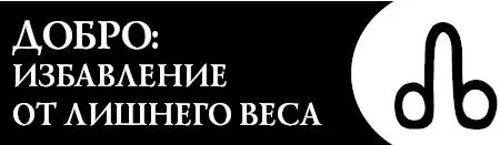 Это словолекарь поможет вам избавиться от лишнего веса избавиться от - фото 93