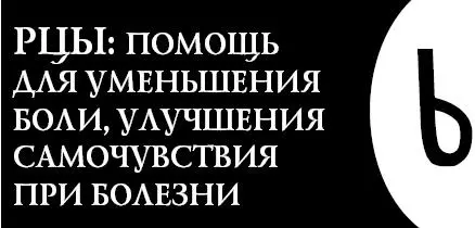 Это словолекарь поможет вам ускорить выздоровление при любом заболевании - фото 106