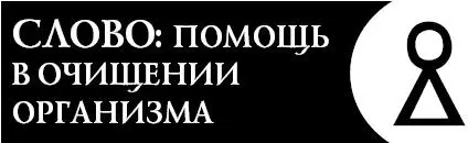 Это словолекарь поможет вам очистить свой организм от шлаков и токсинов - фото 107