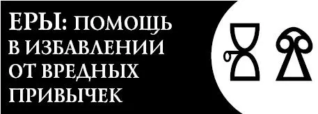 Это словолекарь поможет вам избавиться от привычек вредящих вашему - фото 120