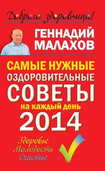 Геннадий Малахов - Самые нужные оздоровительные советы на каждый день 2014 года