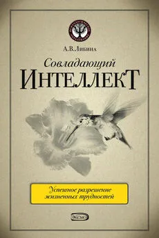 Алена Либина - Совладающий интеллект: человек в сложной жизненной ситуации