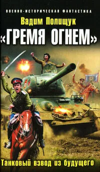 Вадим Полищук - «Гремя огнем». Танковый взвод из будущего