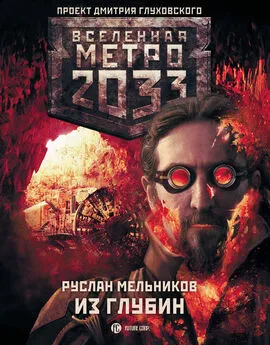 Руслан Мельников - Метро 2033: Из глубин