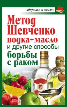 Анастасия Савина - Метод Шевченко (водка + масло) и другие способы борьбы с раком