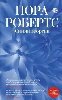 Нора Робертс - Синий георгин