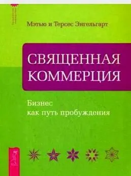 Мэтью и Терсес Энгельгарт - Священная коммерция. Бизнес как путь пробуждения