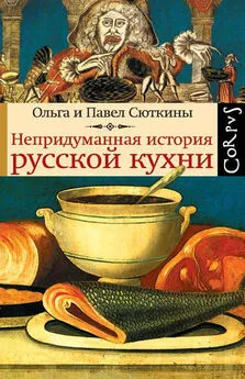 Ольга Сюткина - Непридуманная история русской кухни
