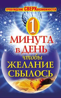 Илья Дубилин - Одна минута в день,чтобы желание сбылось. Пробуждение сверхвозможностей