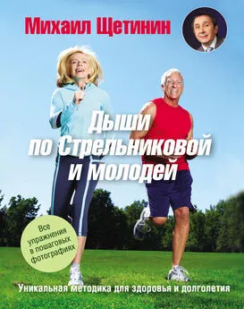 Михаил Щетинин - Дыши по Стрельниковой и молодей. Уникальная методика для здоровья и долголетия