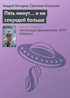 Светлана Колесник - Пять минут… и ни секундой больше