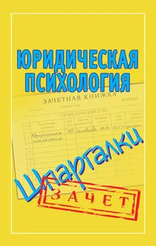 Мария Соловьева - Юридическая психология. Шпаргалки