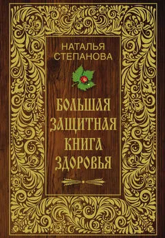 Наталья Степанова - Большая защитная книга здоровья