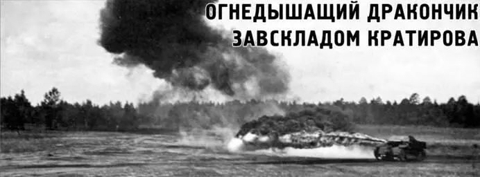 Огнедышащий дракончик завскладом Кратирова По материалам РГВА подготовили к - фото 106